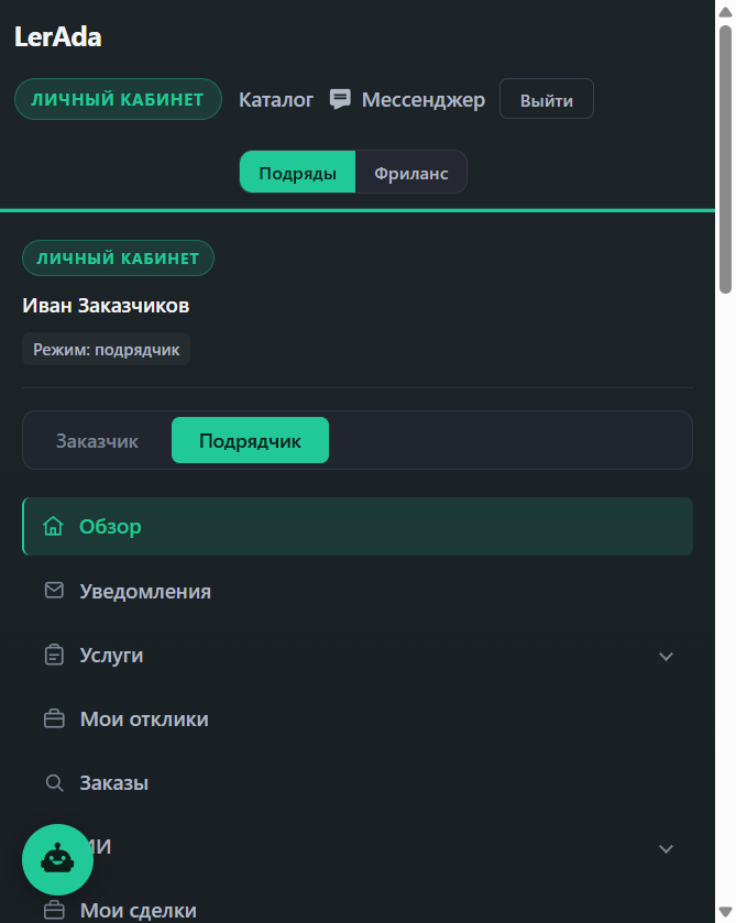 Кабинет исполнителя на подрядах