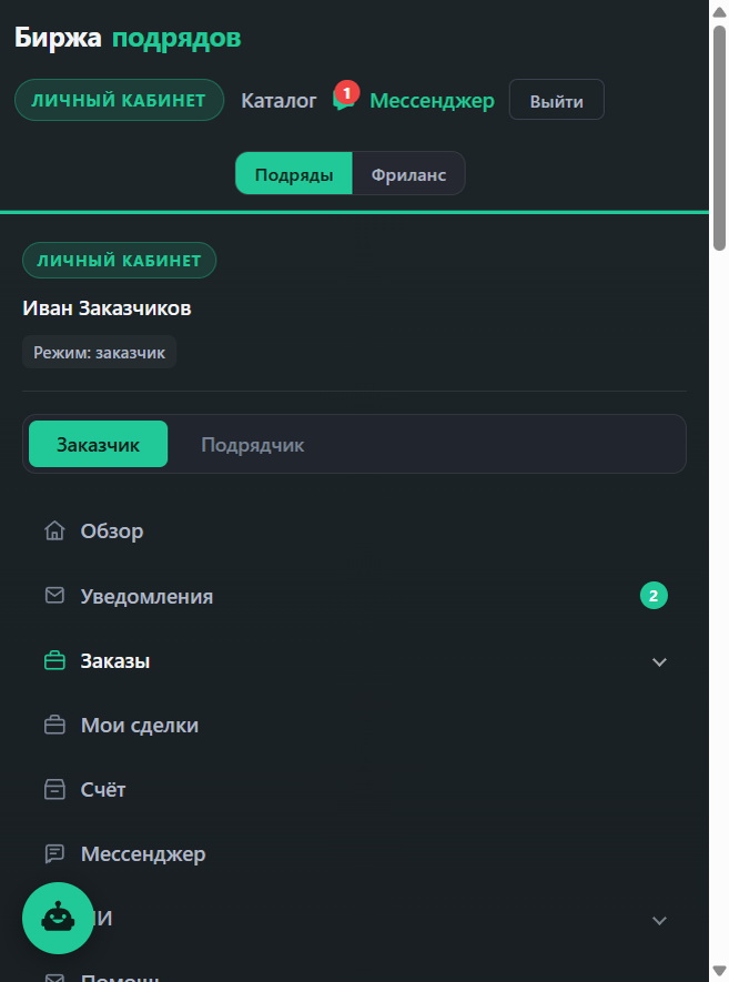 Кабинет заказчика, биржа подрядов
